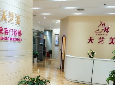 重庆天艺美医疗美容门诊部