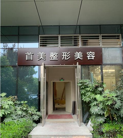  宁波鄞州首美医疗美容门诊部