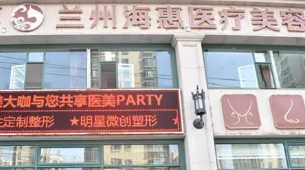 兰州海惠医疗美容门诊部