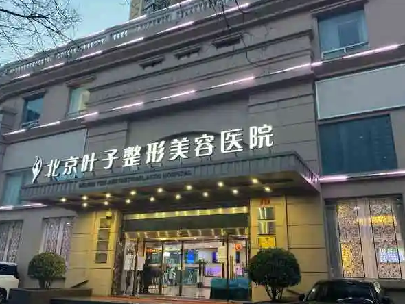 北京叶子整形美容医院
