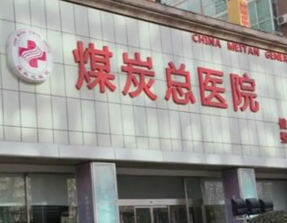 北京煤炭总医院整形科