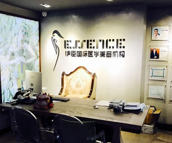 长沙伊臣医疗美容门诊部