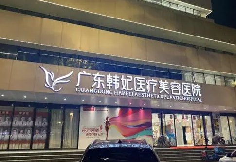 广州韩妃医学美容