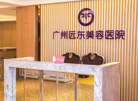 广州远东整形美容医院