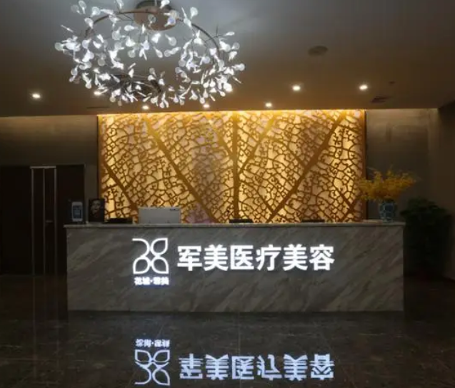 广州军美整形医院