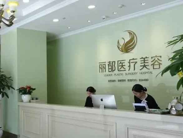 长沙丽都整形医院