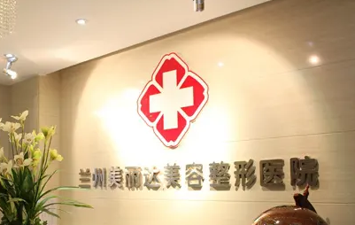兰州美丽达医学美容门诊部