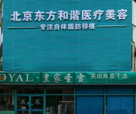 东方和谐医疗美容