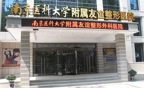  南京医科大学友谊整形外科医院