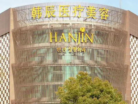 南京韩辰医疗美容医院