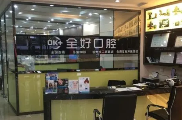杭州全好口腔诊所