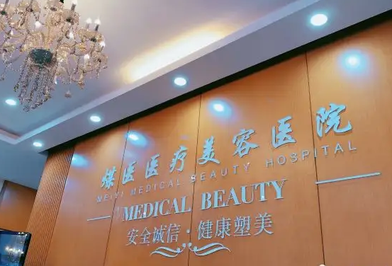 北京煤医医疗美容医院