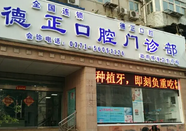 郑州德正口腔门诊部