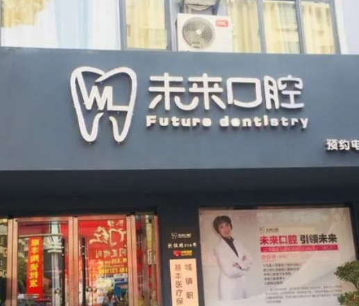 郑州未来口腔门诊部