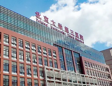 北京大学第三医院整形科