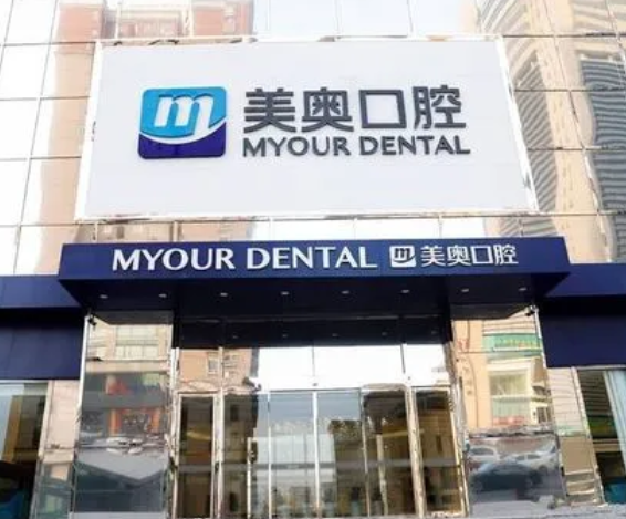 郑州美奥口腔医院