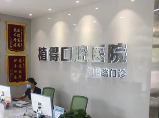 郑州植得口腔医院