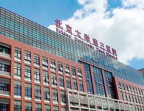 北医三院整形外科