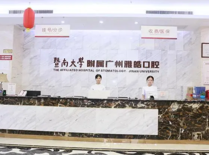 广州雅皓口腔门诊部.png