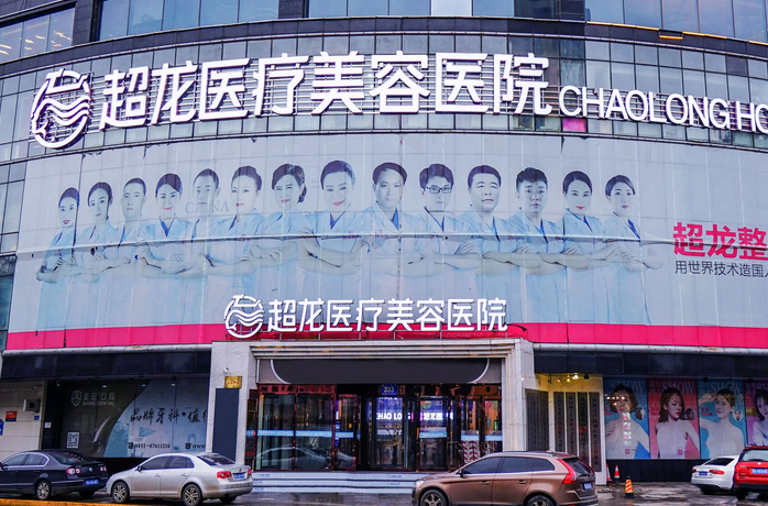 大庆超龙医疗美容医院.png