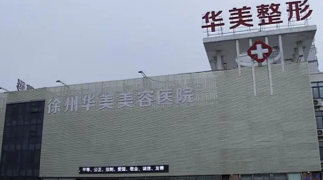 徐州华美美容口腔医院.png