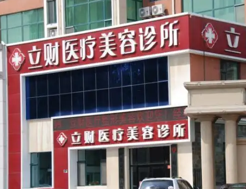 大庆立财医疗美容医院.png