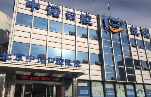 北京中诺口腔医院.png