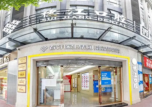 广州穗江口腔门诊部.png