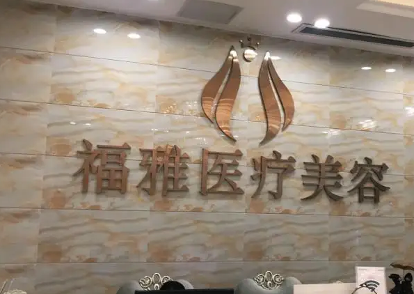 深圳福雅医疗美容门诊部.png