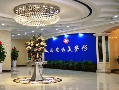 西安西美整形医院.png
