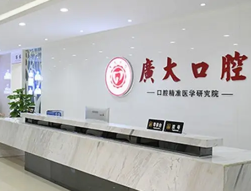 广州广大口腔门诊部.png