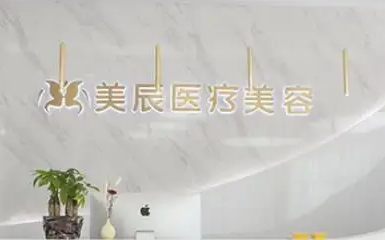 郑州美辰医疗美容医院.png