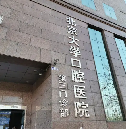 北医三院口腔科.png