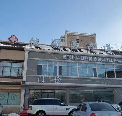 大庆倾颜医疗美容医院.png