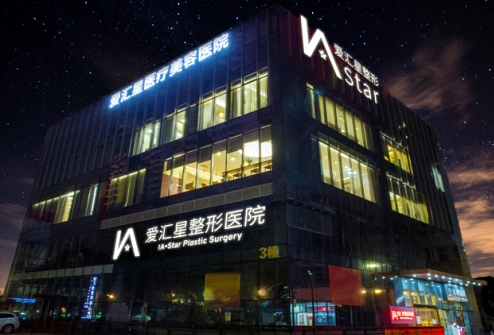 中山爱汇星医疗美容医院.png