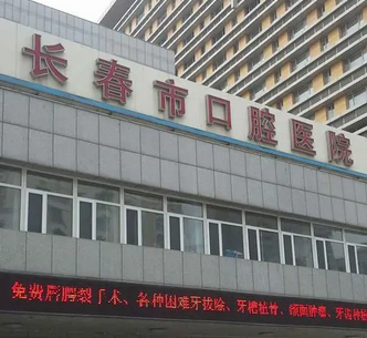 长春461医院口腔科医院.png