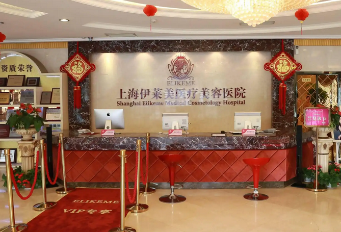 上海伊莱美医疗美容医院.png