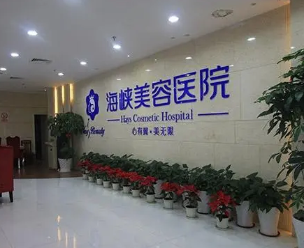福州海峡美容医院.png