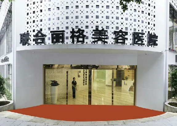 上海联合丽格整形医院.png