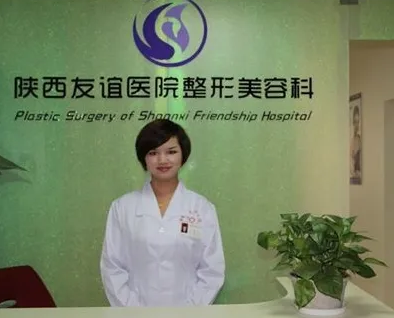 陕西省友谊医院医疗美容科.png