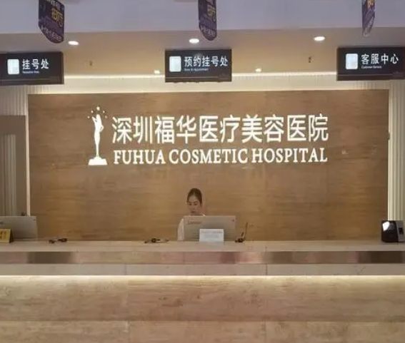 深圳福华医疗美容医院.png