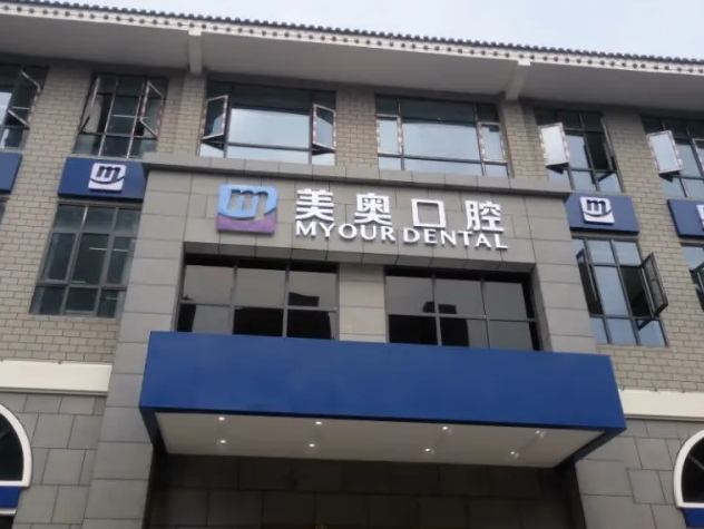 徐州美奥口腔医院.png