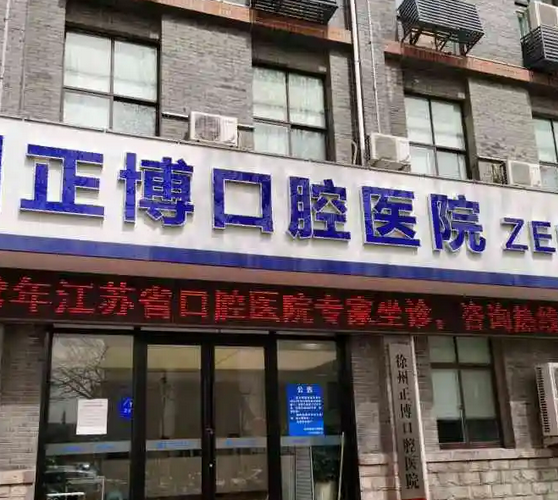 徐州正博口腔医院.png