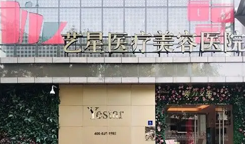 西安艺星整形美容医院.png