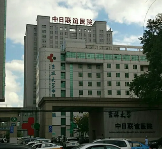 长春中日联谊医院整形科.png