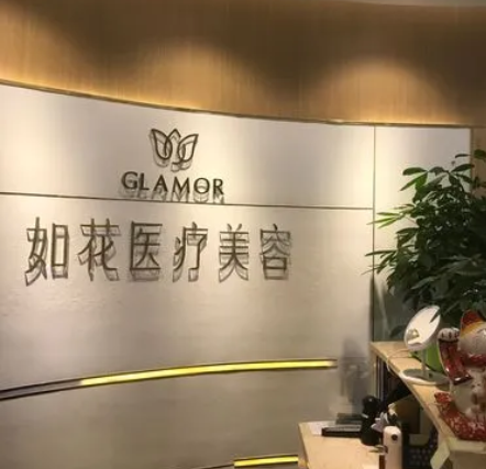 中山如花医疗美容门诊部.png