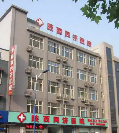 西安同济医院整形科.png