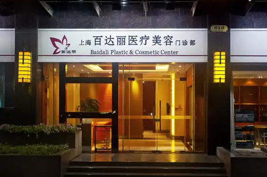 上海百达丽医疗美容