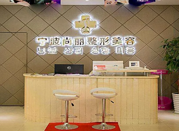 宁波尚丽整形美容医院.png