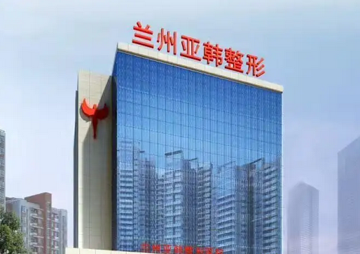 兰州亚韩医学整形美容医院.png